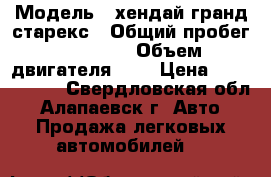  › Модель ­ хендай гранд старекс › Общий пробег ­ 93 000 › Объем двигателя ­ 3 › Цена ­ 1 000 020 - Свердловская обл., Алапаевск г. Авто » Продажа легковых автомобилей   